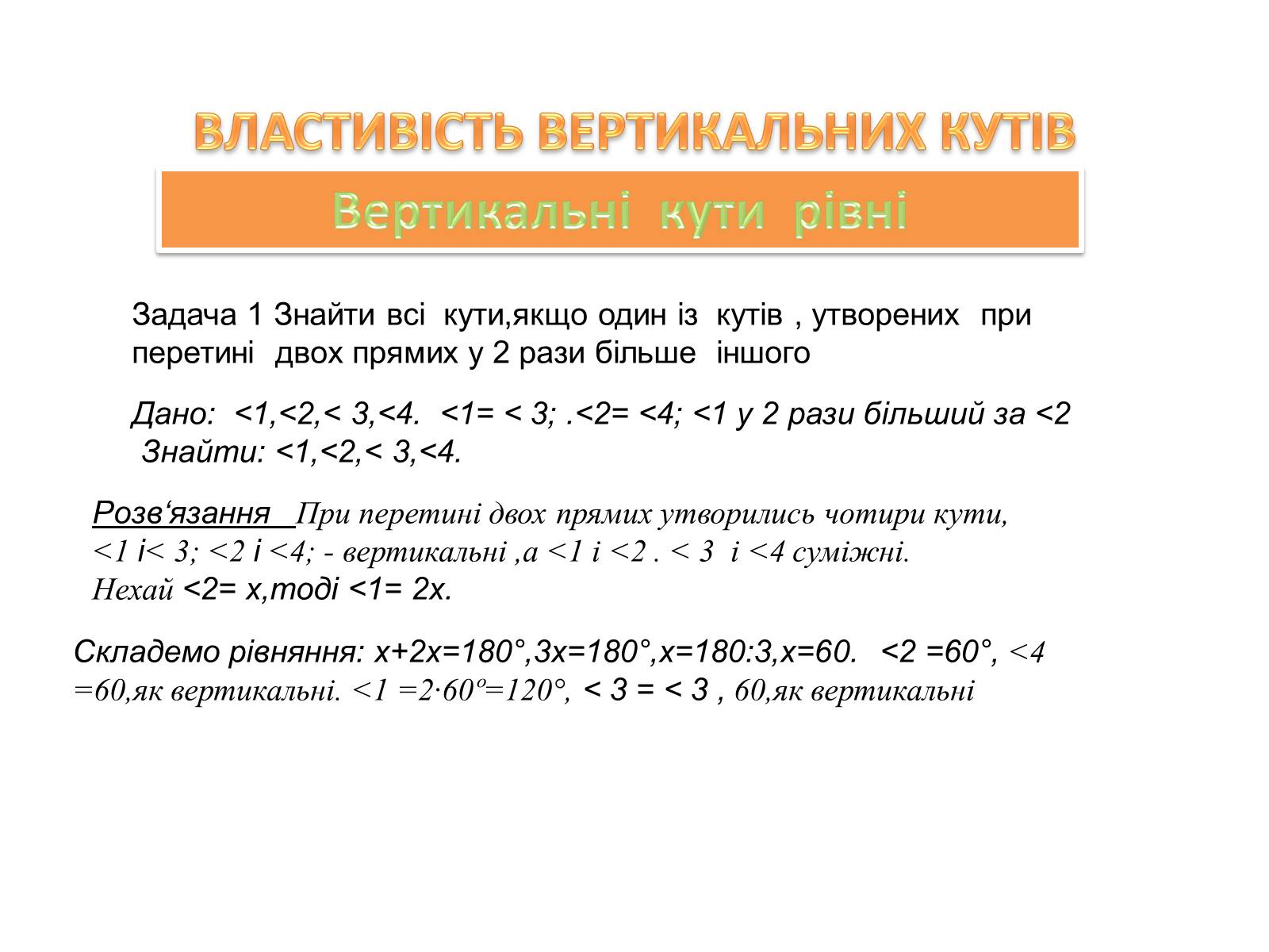 Презентація на тему «Суміжні і вертикальні кути» - Слайд #7 Презентація на тему «Суміжні і вертикальні кути» - Слайд #7