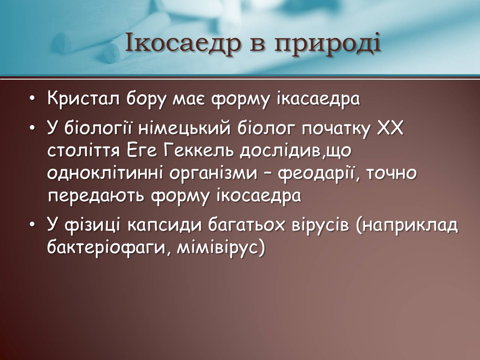 Презентація на тему «Правильні многогранники» (варіант 3) - Слайд #10 Презентація на тему «Правильні многогранники» (варіант 3) - Слайд #10