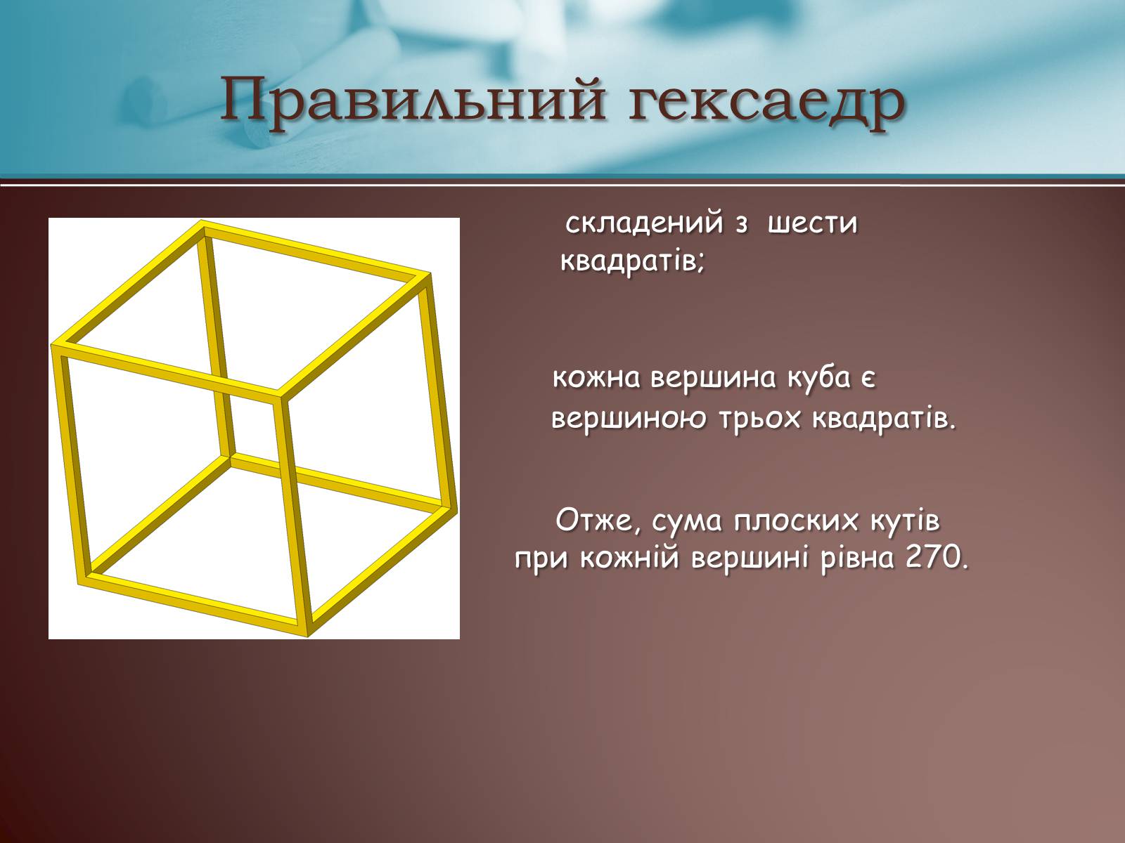 Презентація на тему «Правильні многогранники» (варіант 3) - Слайд #11 Презентація на тему «Правильні многогранники» (варіант 3) - Слайд #11