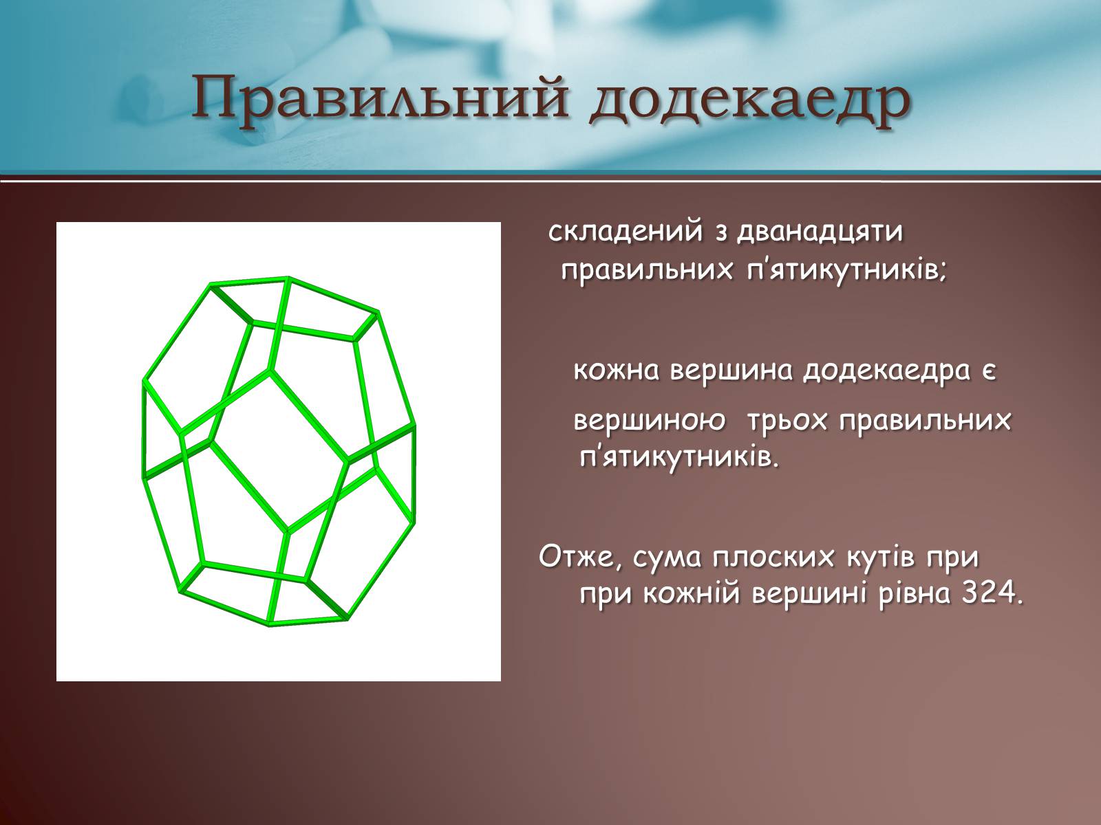 Презентація на тему «Правильні многогранники» (варіант 3) - Слайд #13 Презентація на тему «Правильні многогранники» (варіант 3) - Слайд #13