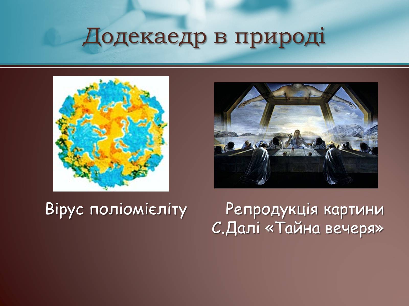 Презентація на тему «Правильні многогранники» (варіант 3) - Слайд #14 Презентація на тему «Правильні многогранники» (варіант 3) - Слайд #14