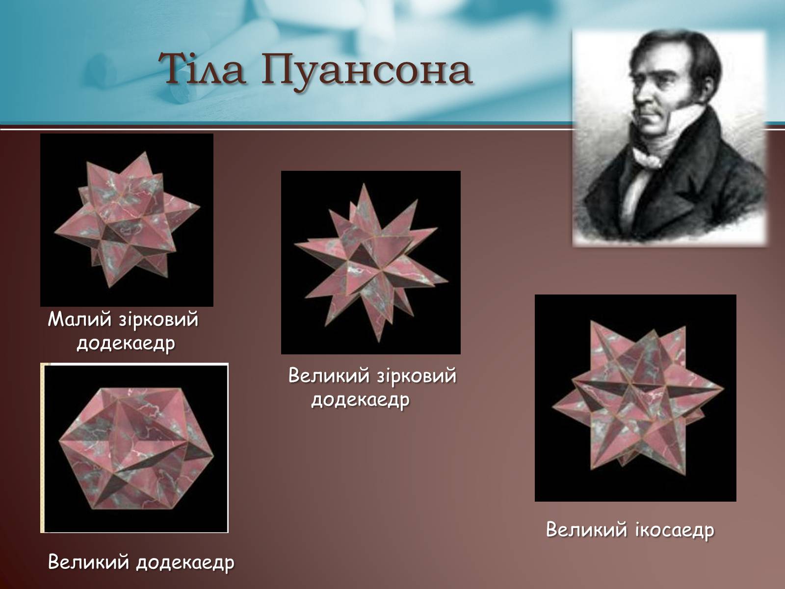 Презентація на тему «Правильні многогранники» (варіант 3) - Слайд #16 Презентація на тему «Правильні многогранники» (варіант 3) - Слайд #16