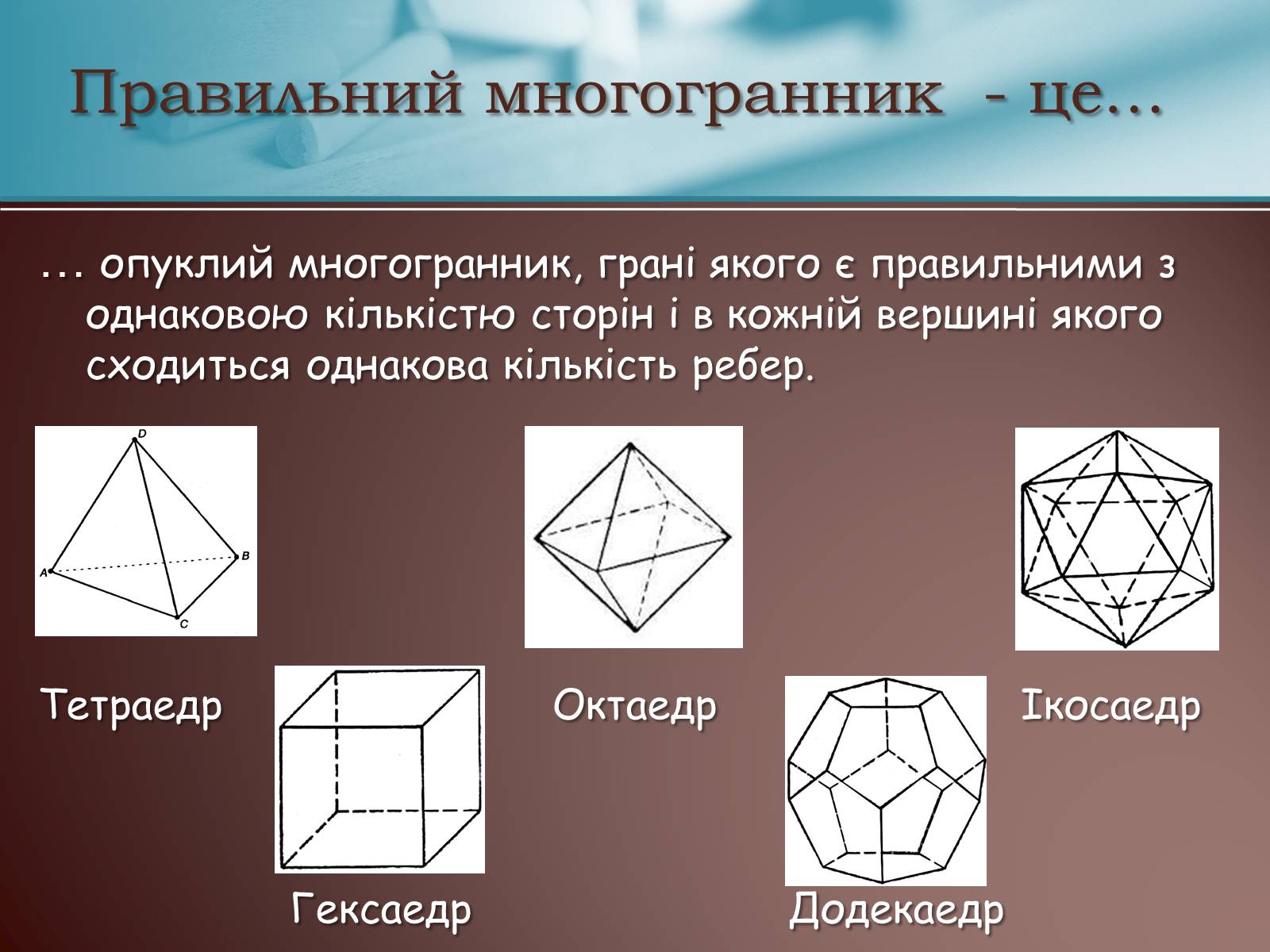 Презентація на тему «Правильні многогранники» (варіант 3) - Слайд #2 Презентація на тему «Правильні многогранники» (варіант 3) - Слайд #2