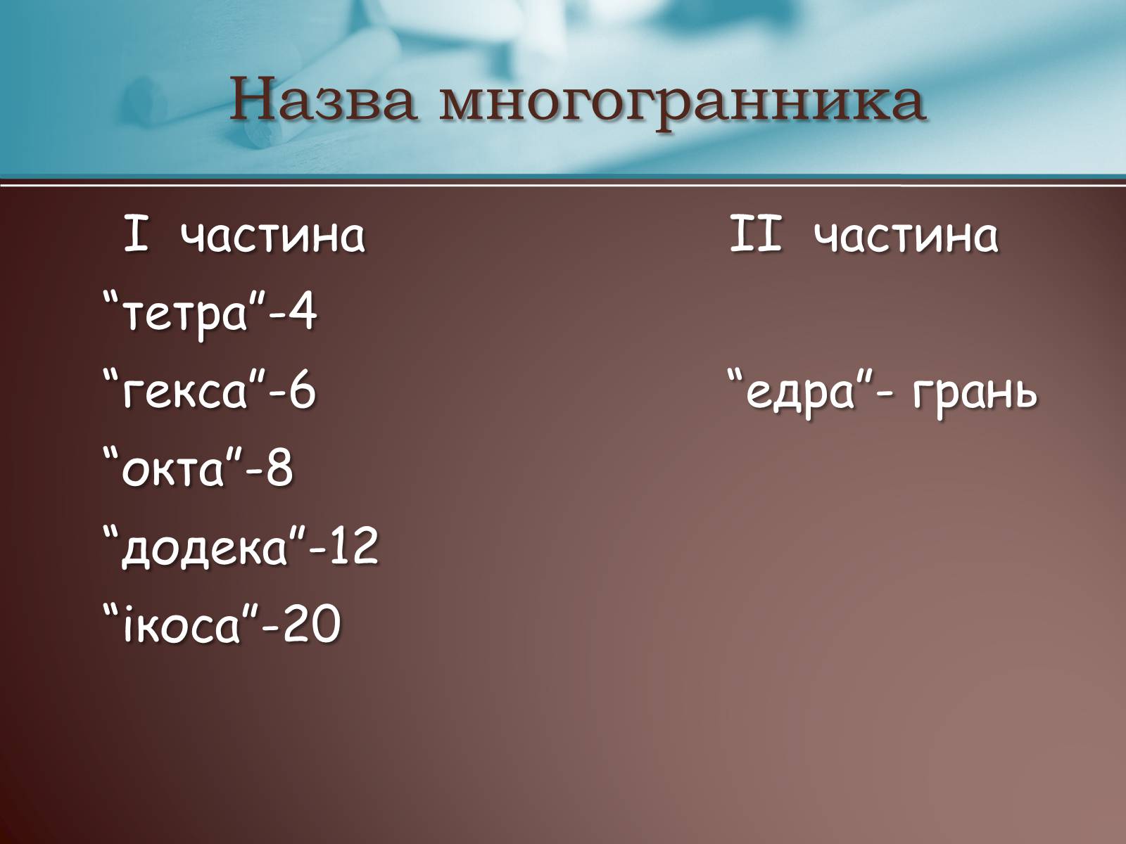 Презентація на тему «Правильні многогранники» (варіант 3) - Слайд #3 Презентація на тему «Правильні многогранники» (варіант 3) - Слайд #3