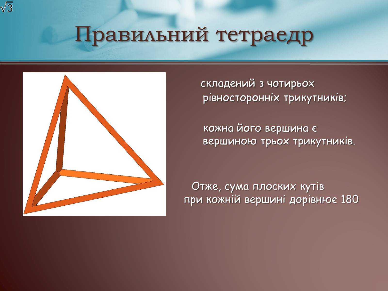 Презентація на тему «Правильні многогранники» (варіант 3) - Слайд #5 Презентація на тему «Правильні многогранники» (варіант 3) - Слайд #5