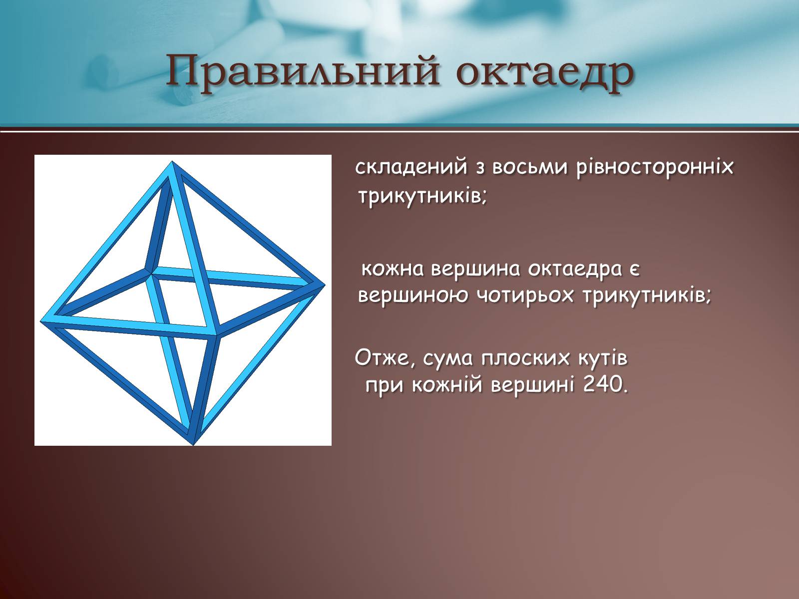 Презентація на тему «Правильні многогранники» (варіант 3) - Слайд #7 Презентація на тему «Правильні многогранники» (варіант 3) - Слайд #7