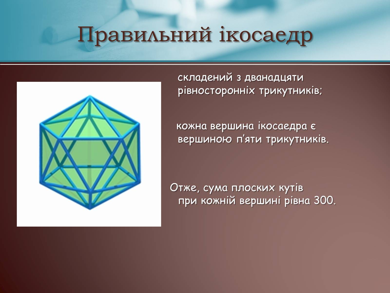 Презентація на тему «Правильні многогранники» (варіант 3) - Слайд #9 Презентація на тему «Правильні многогранники» (варіант 3) - Слайд #9