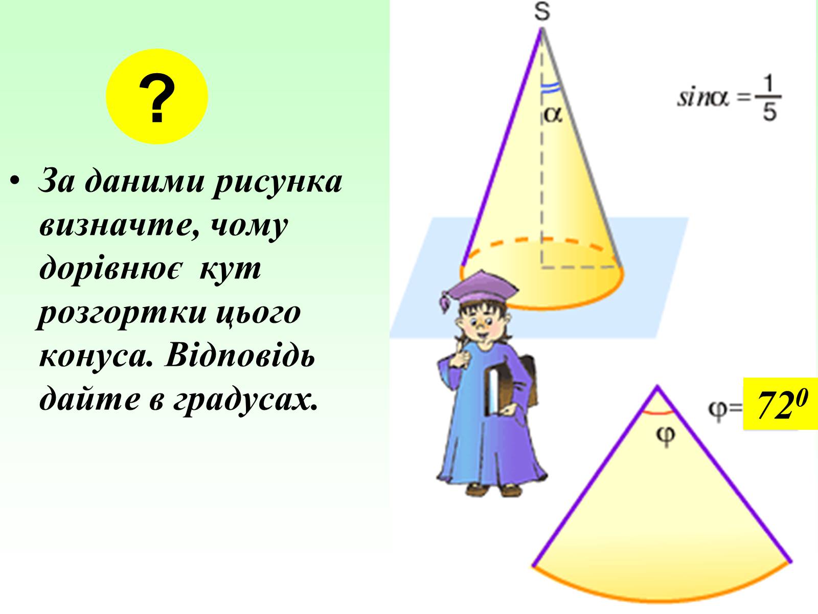 Презентація на тему «Означення конуса» - Слайд #15 Презентація на тему «Означення конуса» - Слайд #15