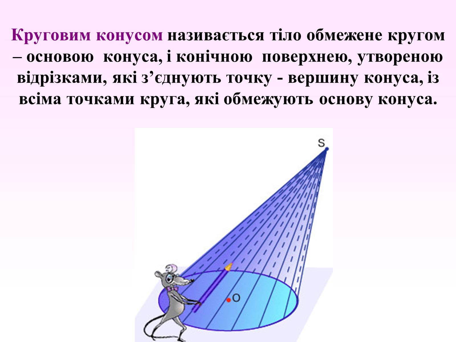 Презентація на тему «Означення конуса» - Слайд #2 Презентація на тему «Означення конуса» - Слайд #2
