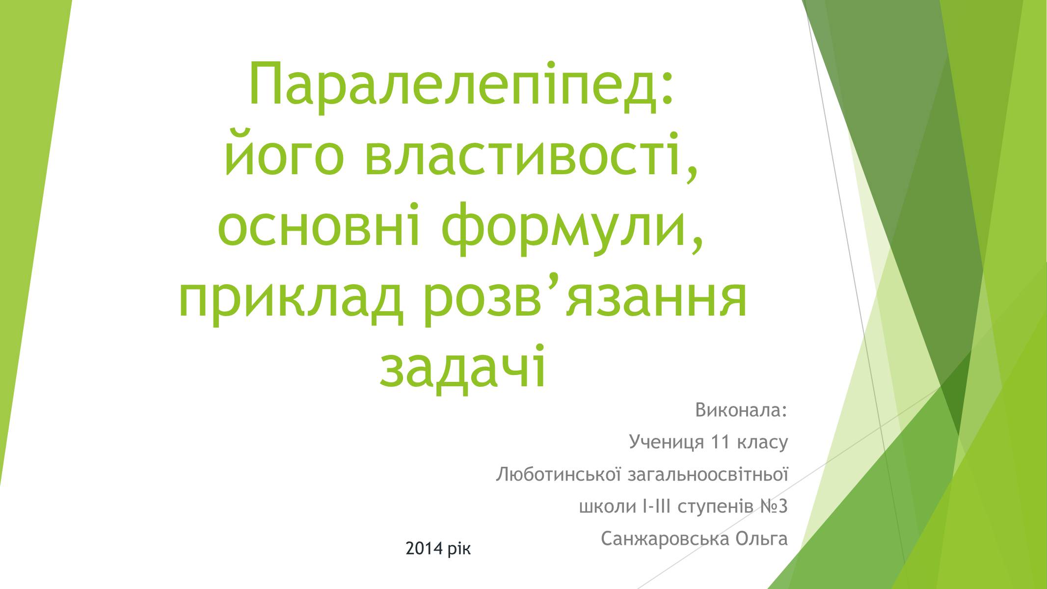 Презентація на тему «Паралелепіпед» - Слайд #1 Презентація на тему «Паралелепіпед» - Слайд #1