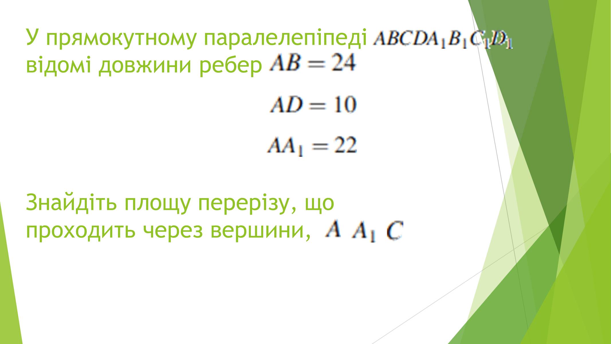 Презентація на тему «Паралелепіпед» - Слайд #12 Презентація на тему «Паралелепіпед» - Слайд #12