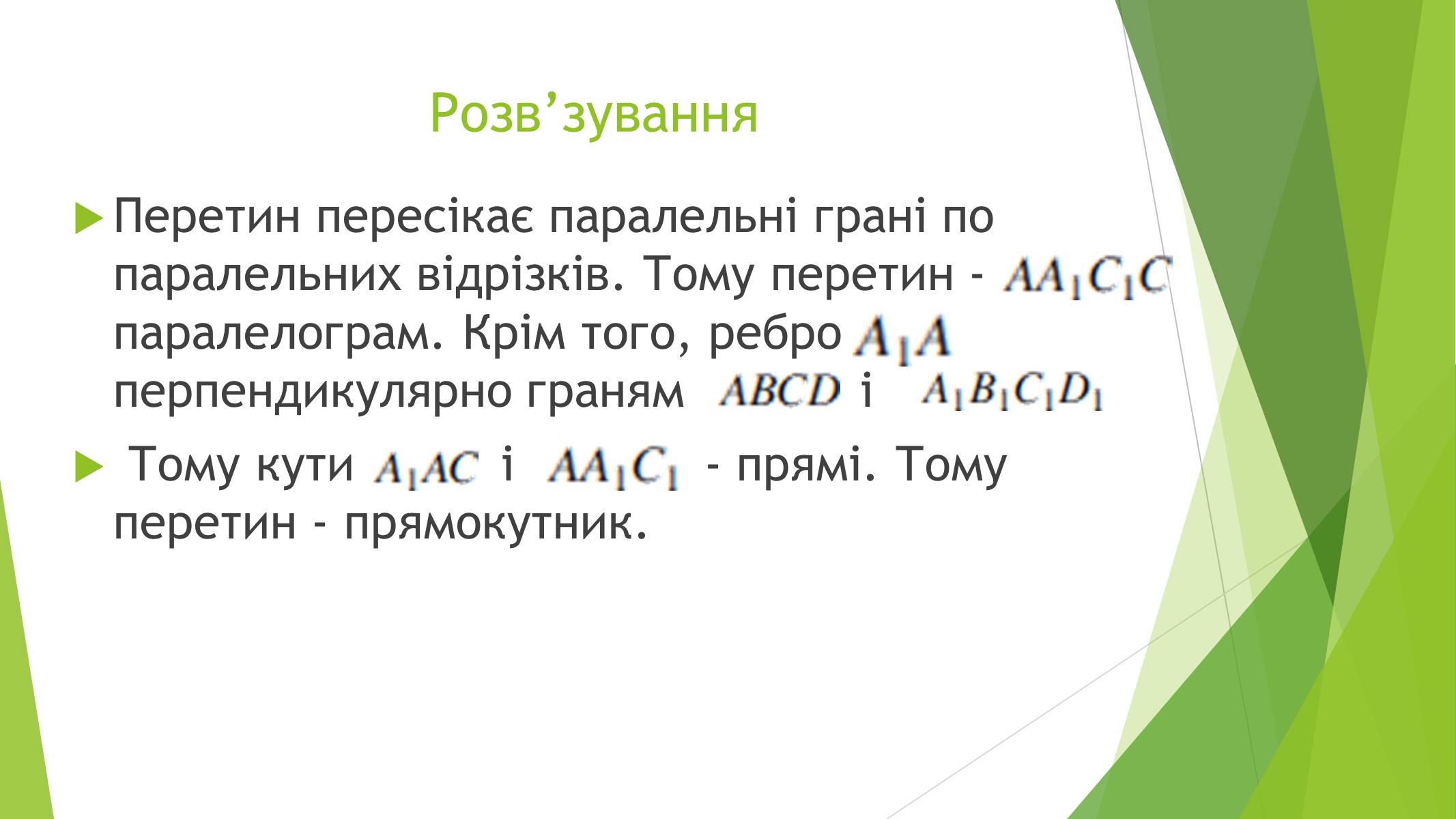 Презентація на тему «Паралелепіпед» - Слайд #14 Презентація на тему «Паралелепіпед» - Слайд #14