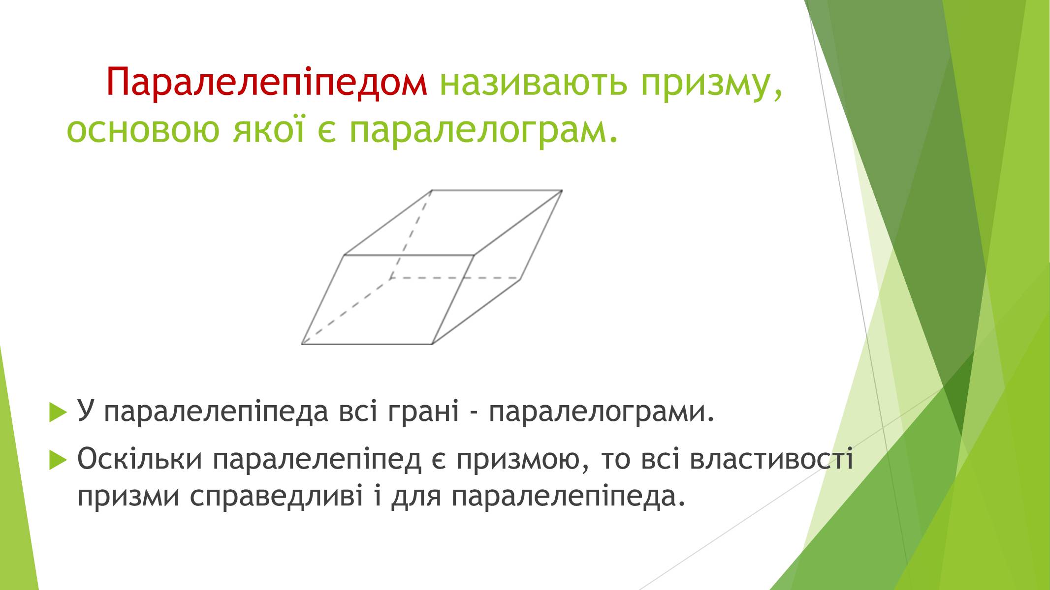 Презентація на тему «Паралелепіпед» - Слайд #2 Презентація на тему «Паралелепіпед» - Слайд #2