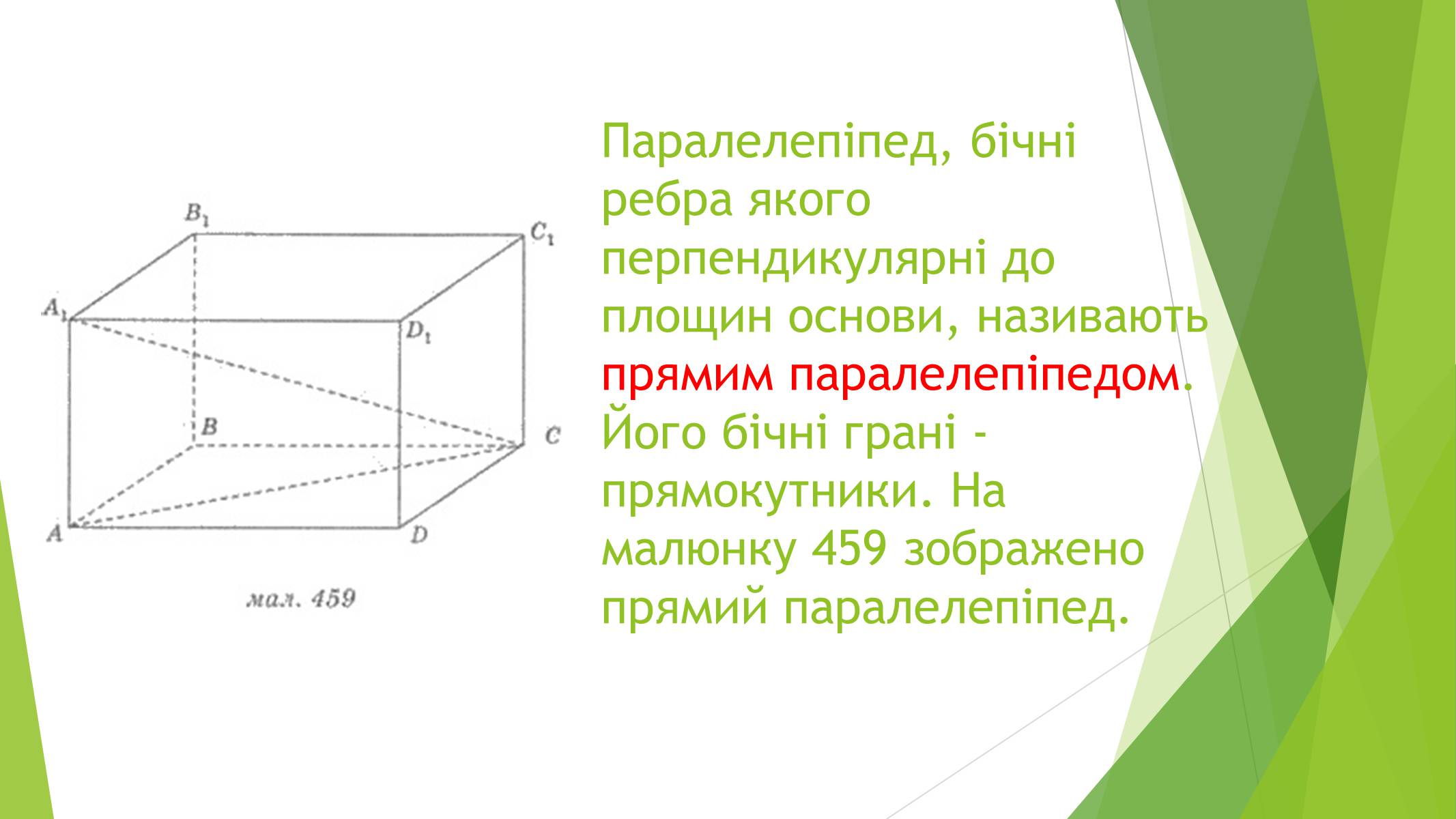 Презентація на тему «Паралелепіпед» - Слайд #3 Презентація на тему «Паралелепіпед» - Слайд #3