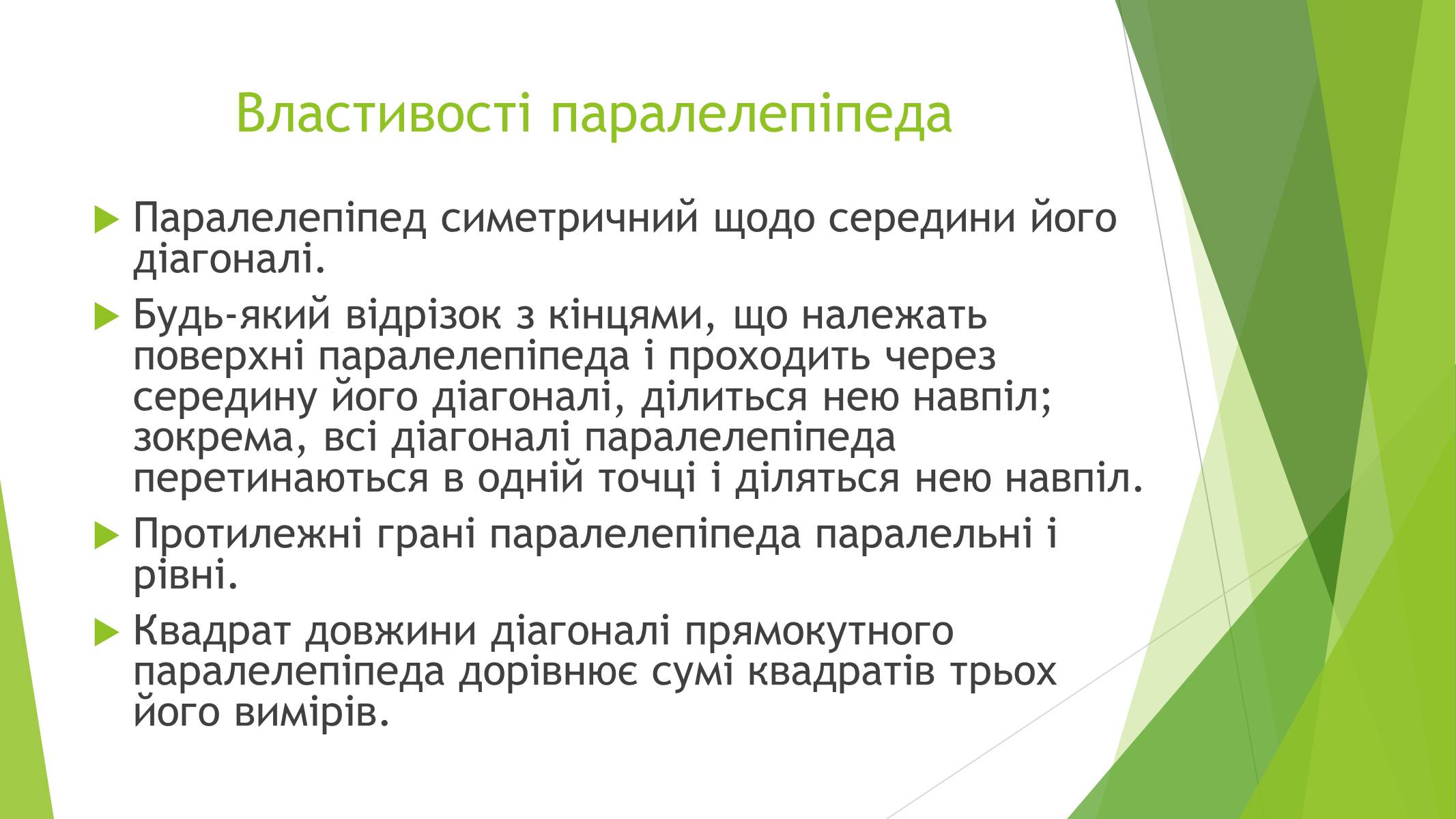 Презентація на тему «Паралелепіпед» - Слайд #6 Презентація на тему «Паралелепіпед» - Слайд #6