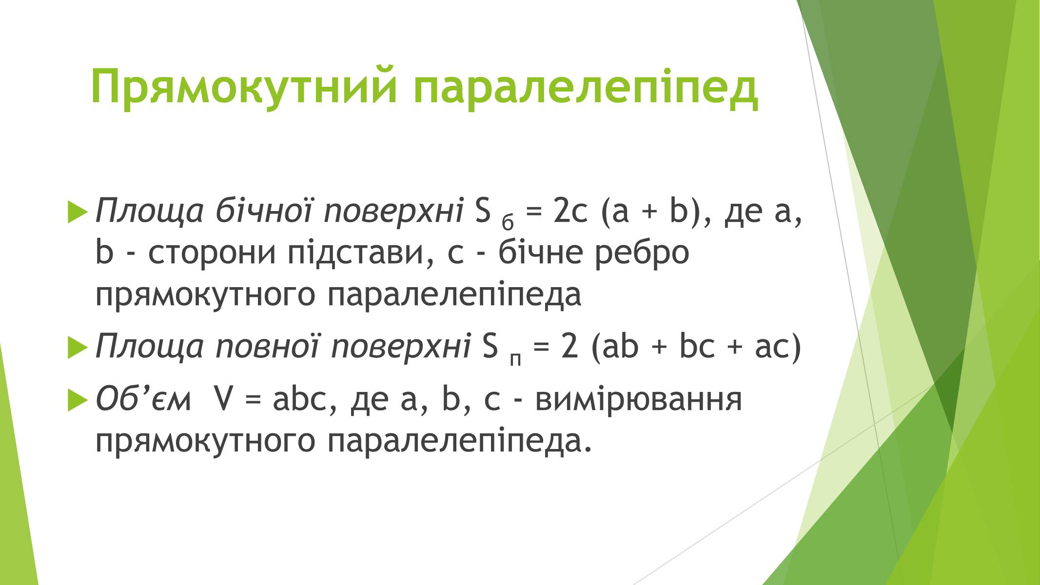 Презентація на тему «Паралелепіпед» - Слайд #9 Презентація на тему «Паралелепіпед» - Слайд #9