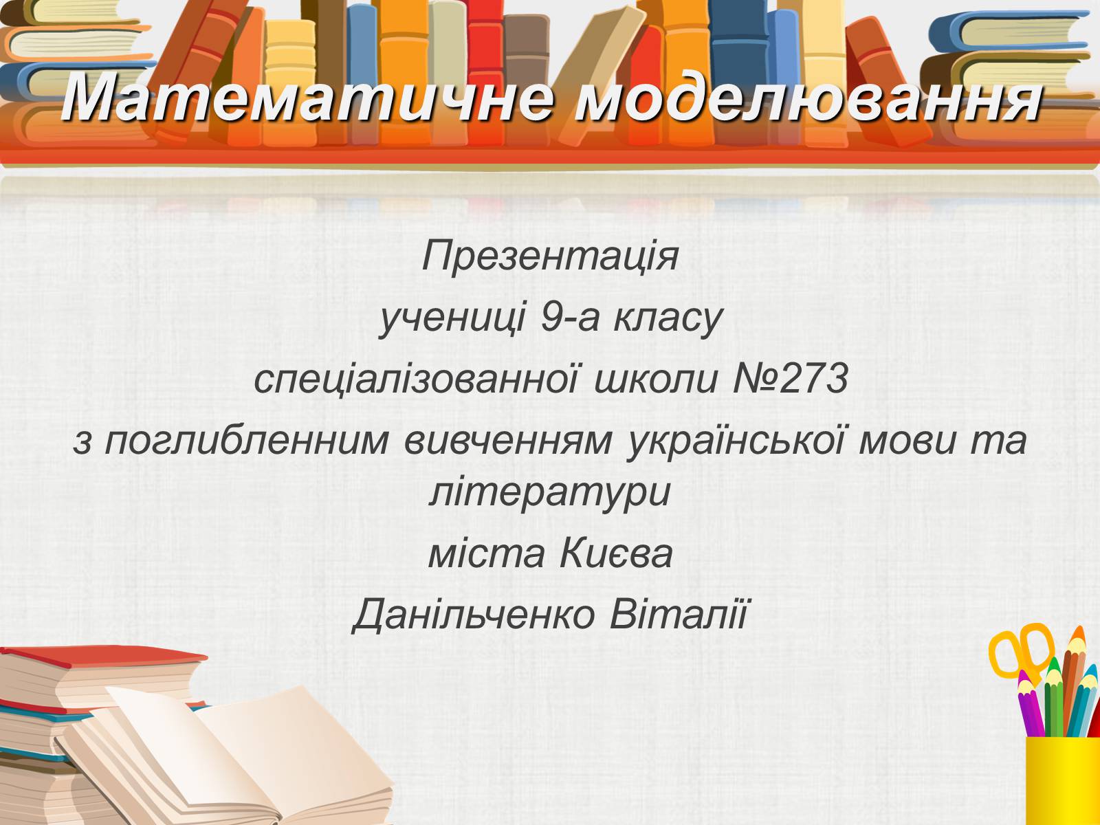 Презентація на тему «Математичне моделювання» (варіант 1) - Слайд #1 Презентація на тему «Математичне моделювання» (варіант 1) - Слайд #1