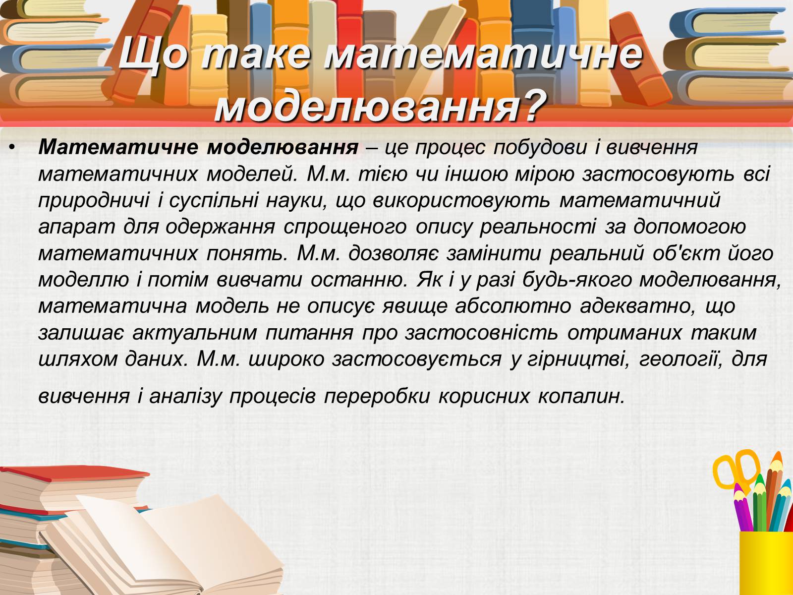 Презентація на тему «Математичне моделювання» (варіант 1) - Слайд #3 Презентація на тему «Математичне моделювання» (варіант 1) - Слайд #3