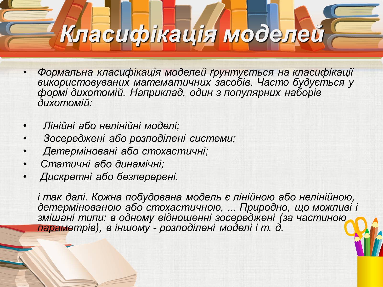 Презентація на тему «Математичне моделювання» (варіант 1) - Слайд #6 Презентація на тему «Математичне моделювання» (варіант 1) - Слайд #6