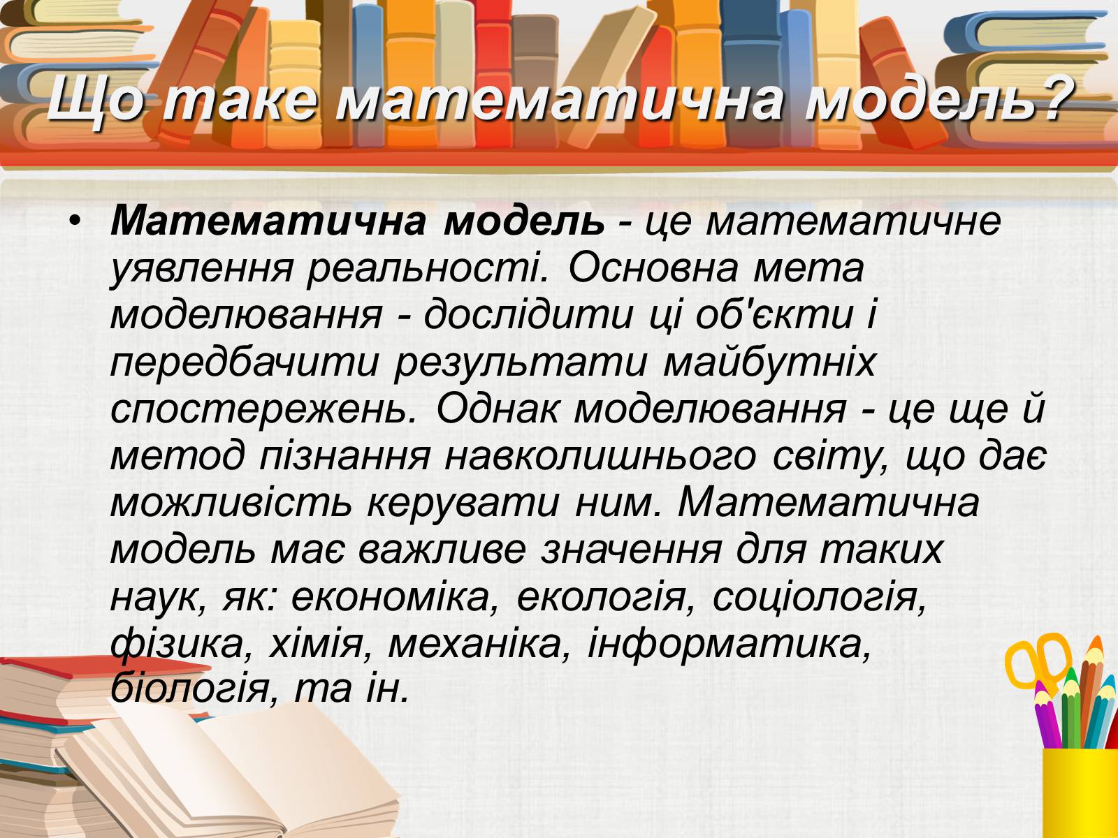 Презентація на тему «Математичне моделювання» (варіант 1) - Слайд #7 Презентація на тему «Математичне моделювання» (варіант 1) - Слайд #7