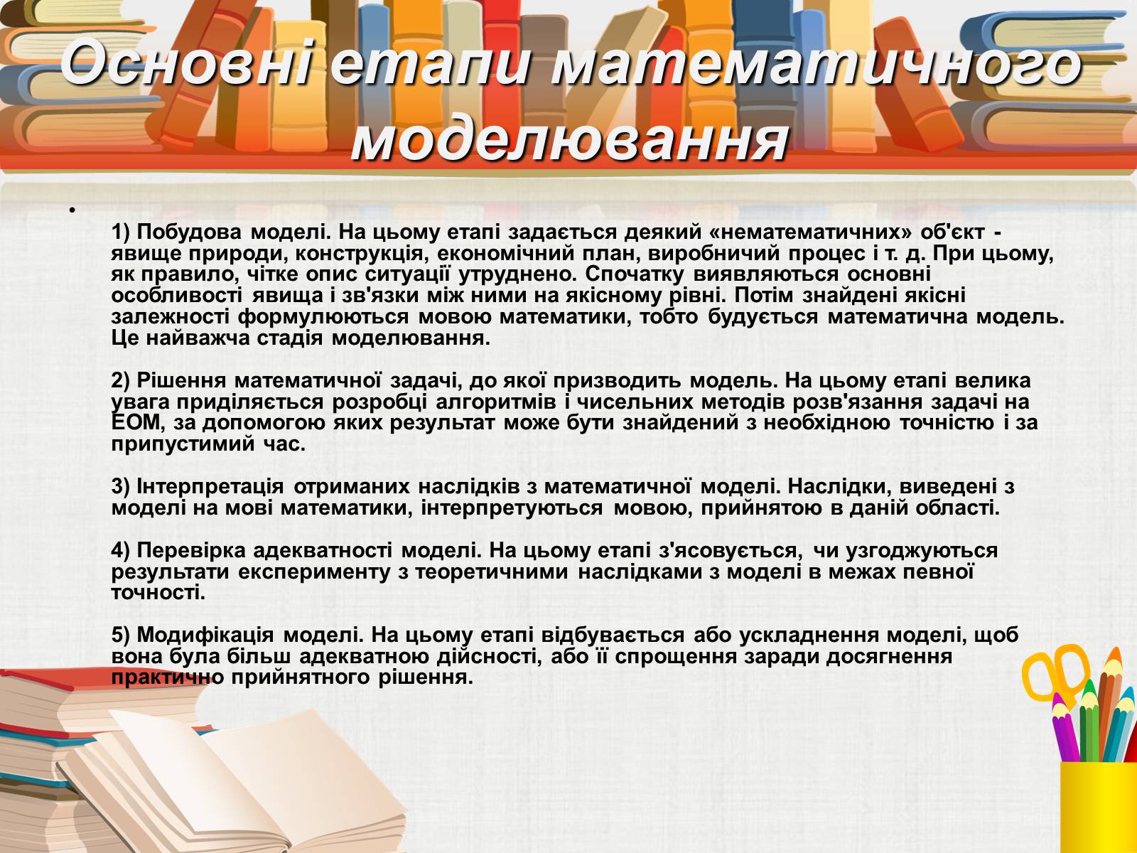 Презентація на тему «Математичне моделювання» (варіант 1) - Слайд #8 Презентація на тему «Математичне моделювання» (варіант 1) - Слайд #8