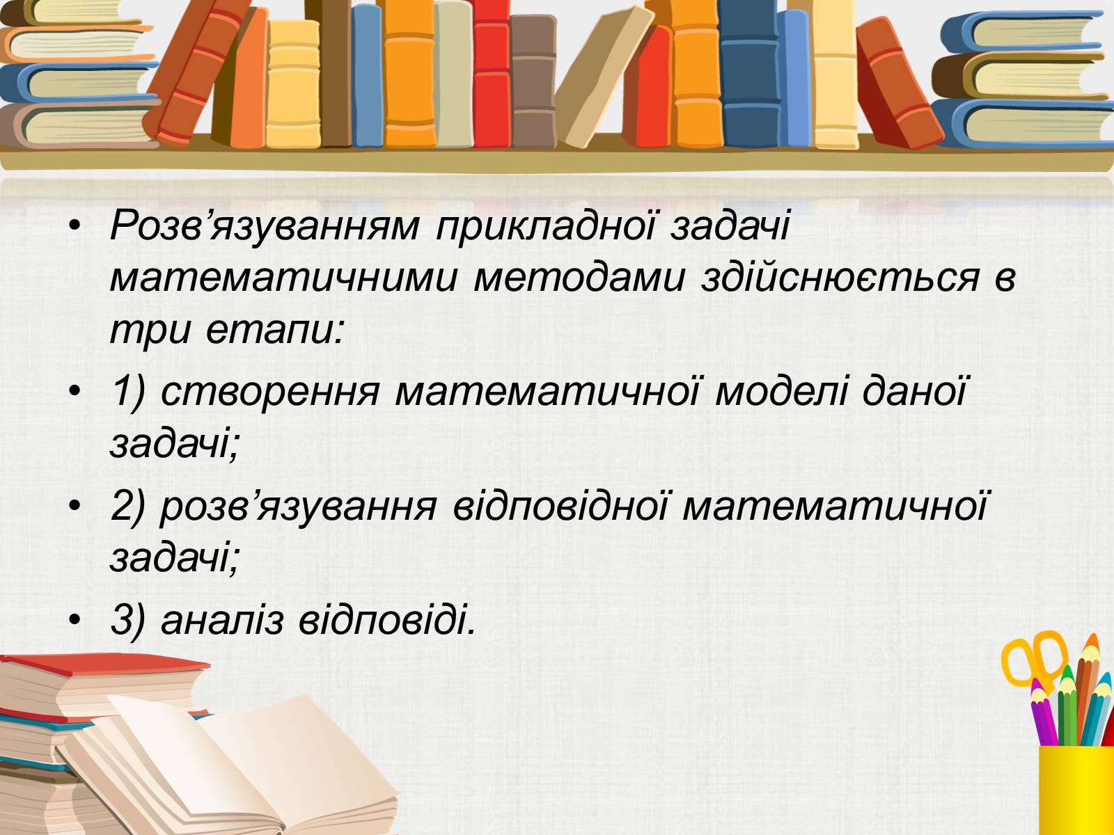 Презентація на тему «Математичне моделювання» (варіант 1) - Слайд #9 Презентація на тему «Математичне моделювання» (варіант 1) - Слайд #9