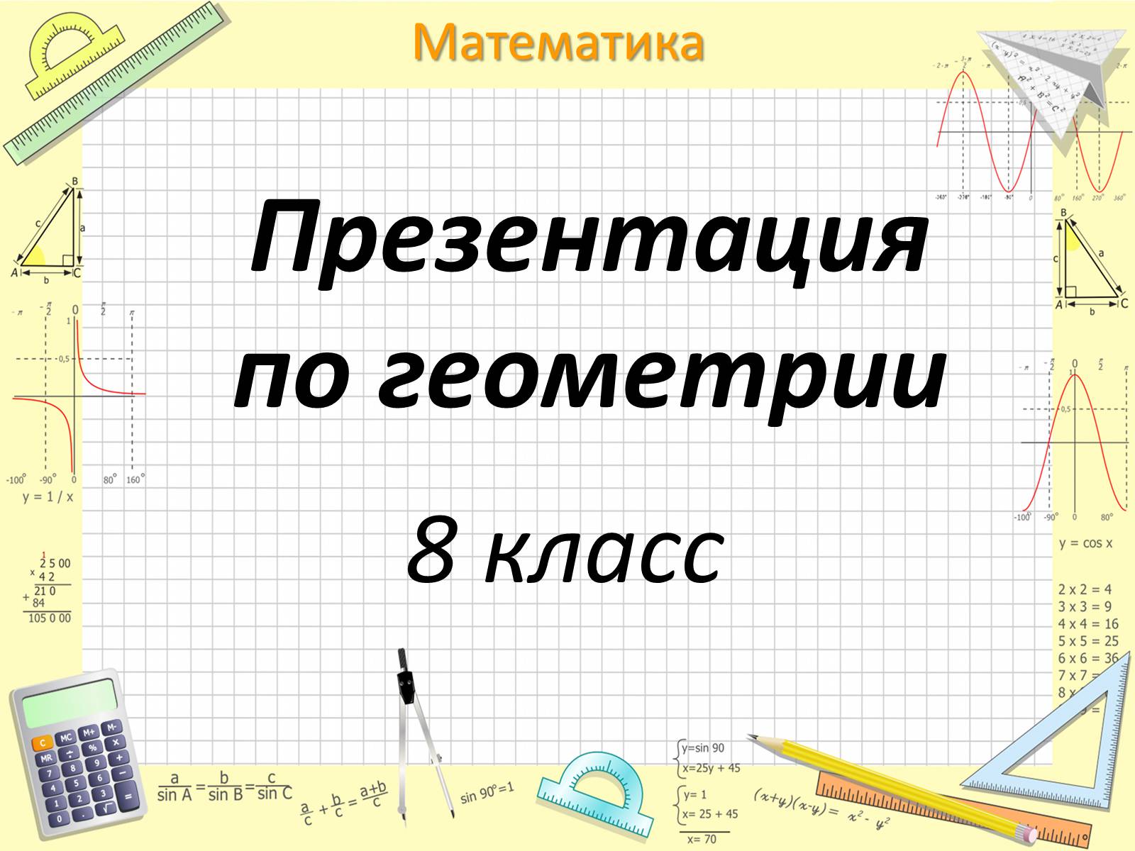 Презентація на тему «Пифагор Самосский и теорема Пифагора» - Слайд #1 Презентація на тему «Пифагор Самосский и теорема Пифагора» - Слайд #1