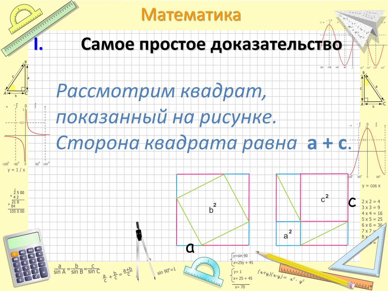 Презентація на тему «Пифагор Самосский и теорема Пифагора» - Слайд #10 Презентація на тему «Пифагор Самосский и теорема Пифагора» - Слайд #10