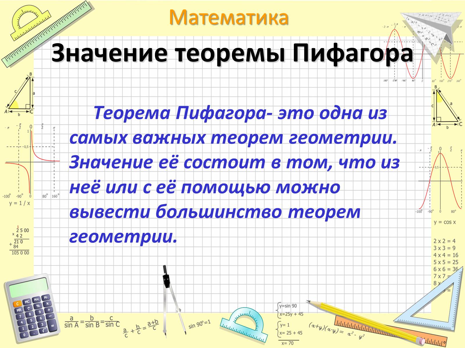 Презентація на тему «Пифагор Самосский и теорема Пифагора» - Слайд #17 Презентація на тему «Пифагор Самосский и теорема Пифагора» - Слайд #17