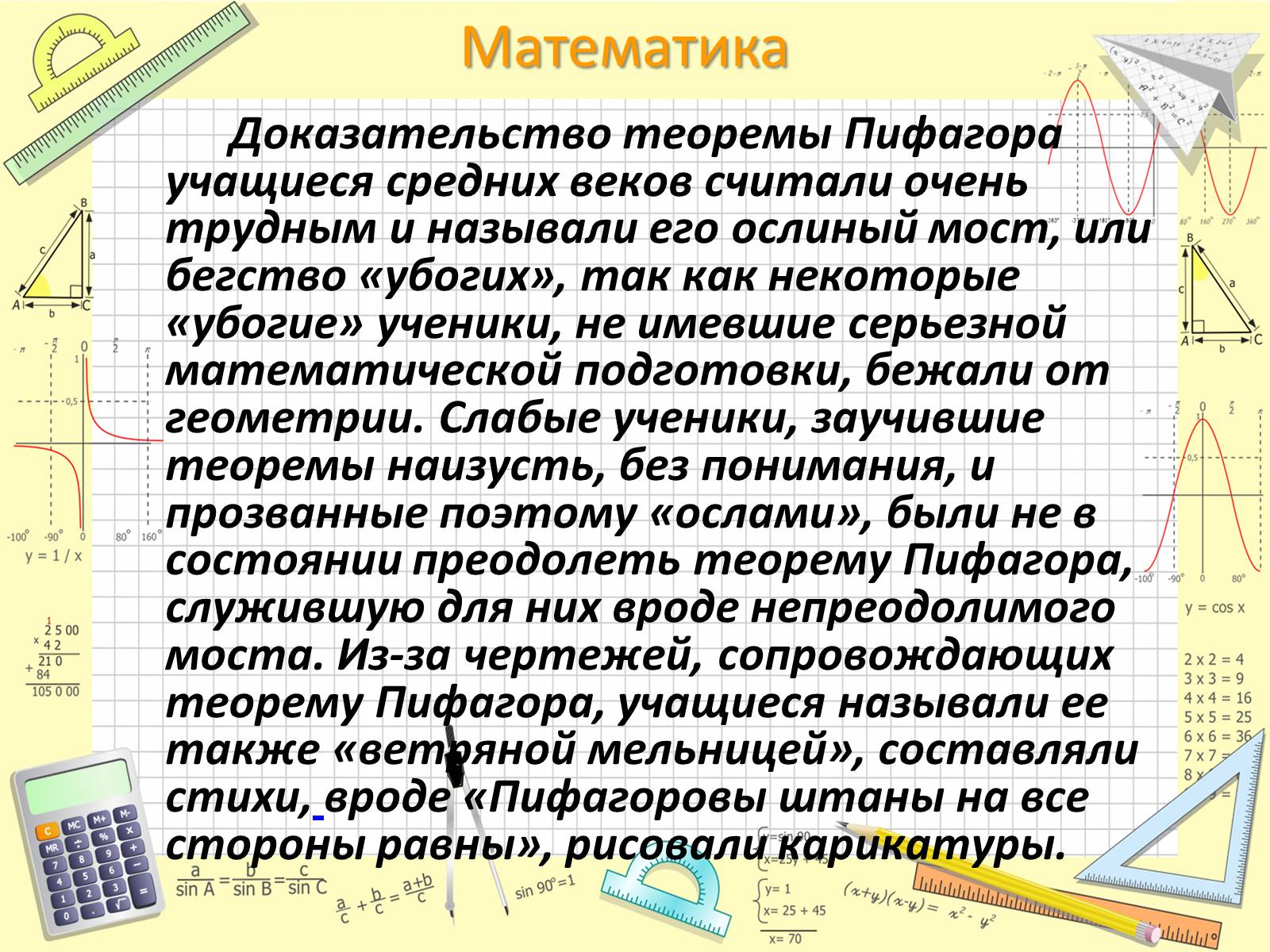 Презентація на тему «Пифагор Самосский и теорема Пифагора» - Слайд #18 Презентація на тему «Пифагор Самосский и теорема Пифагора» - Слайд #18