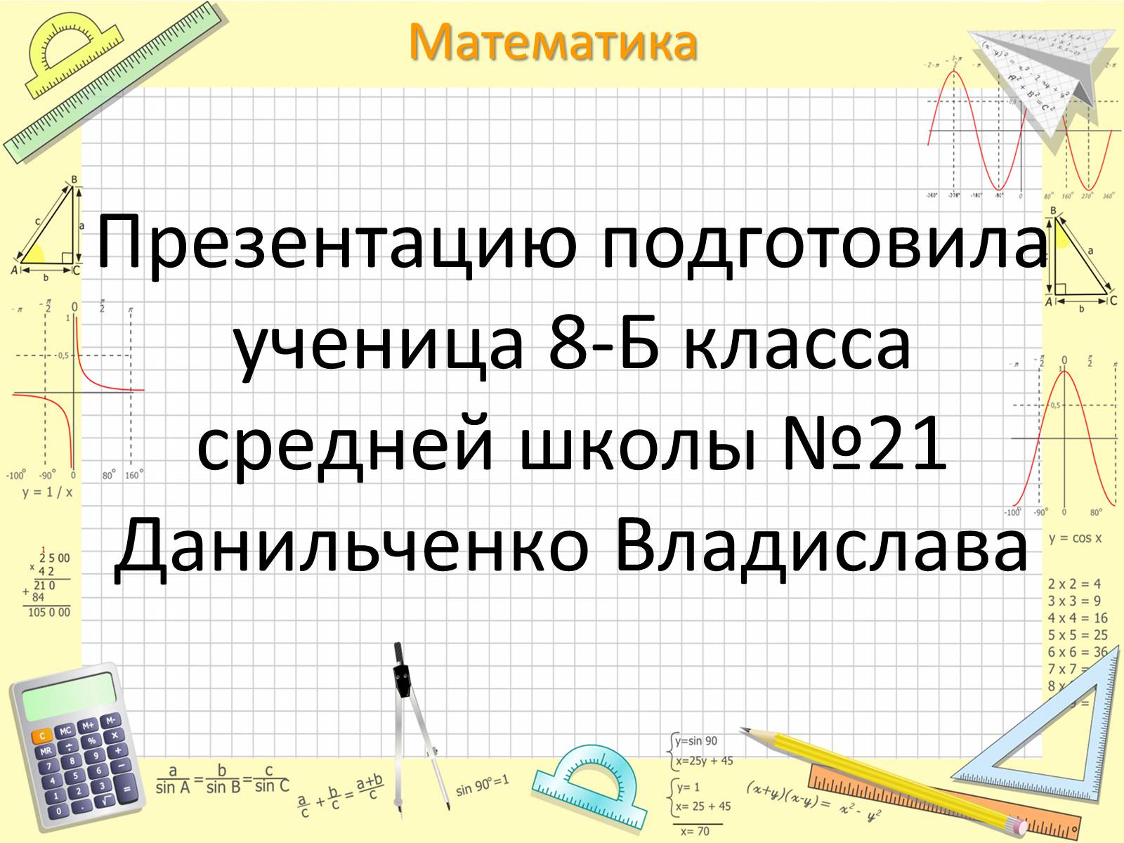 Презентація на тему «Пифагор Самосский и теорема Пифагора» - Слайд #19 Презентація на тему «Пифагор Самосский и теорема Пифагора» - Слайд #19