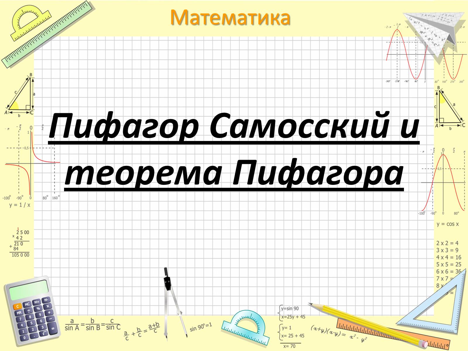 Презентація на тему «Пифагор Самосский и теорема Пифагора» - Слайд #2 Презентація на тему «Пифагор Самосский и теорема Пифагора» - Слайд #2