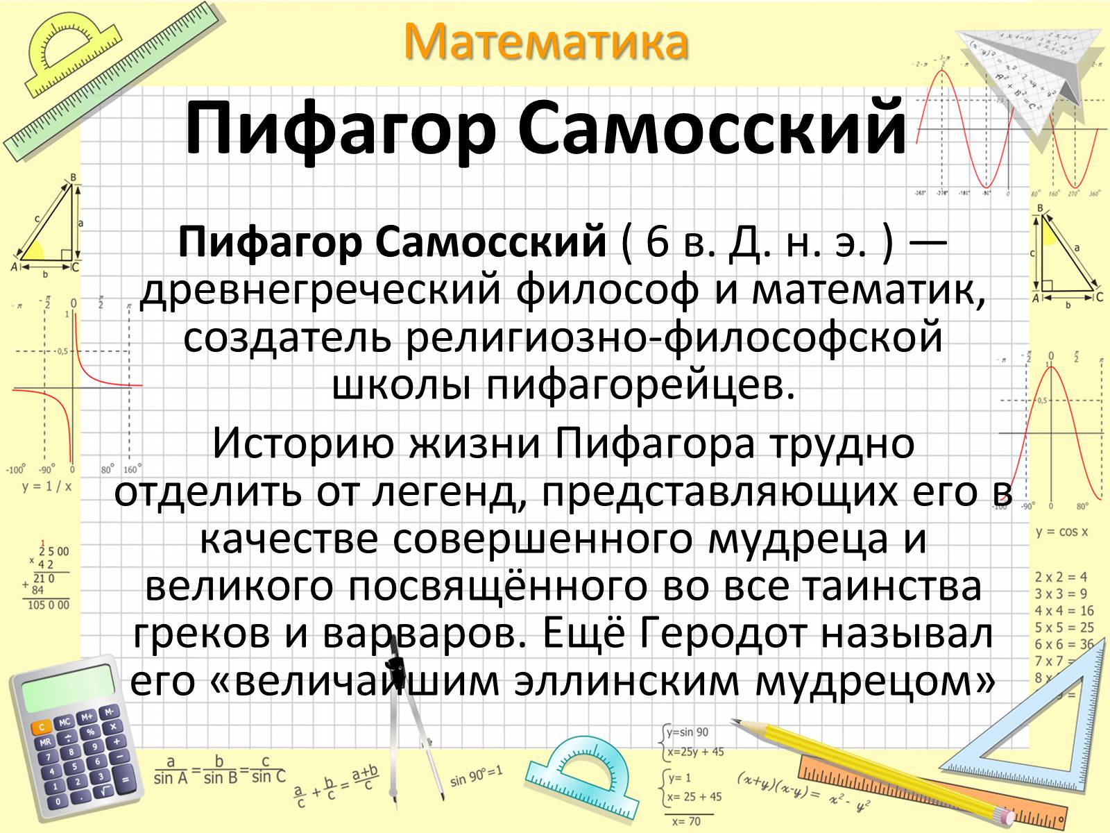 Презентація на тему «Пифагор Самосский и теорема Пифагора» - Слайд #3 Презентація на тему «Пифагор Самосский и теорема Пифагора» - Слайд #3