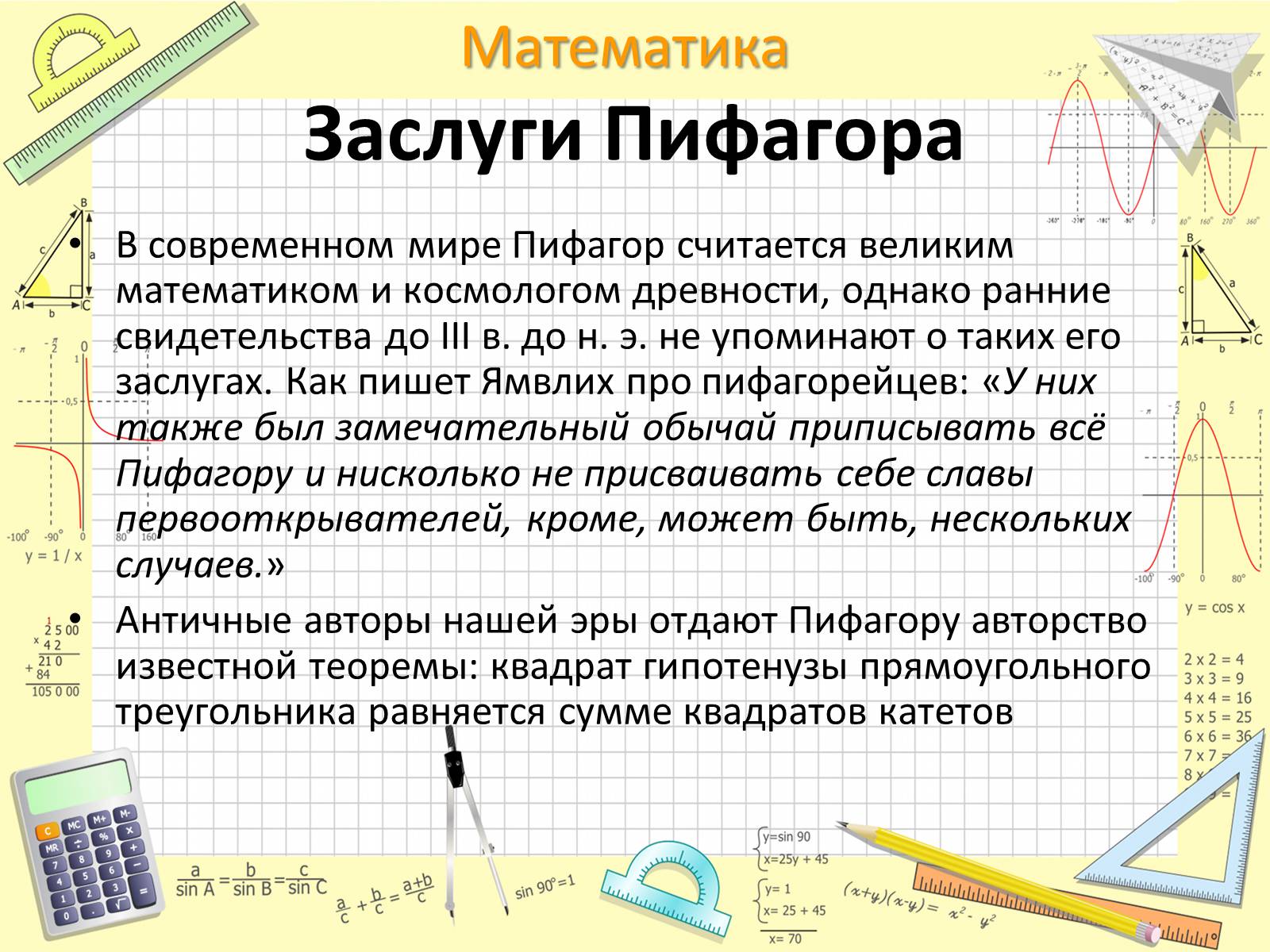 Презентація на тему «Пифагор Самосский и теорема Пифагора» - Слайд #5 Презентація на тему «Пифагор Самосский и теорема Пифагора» - Слайд #5