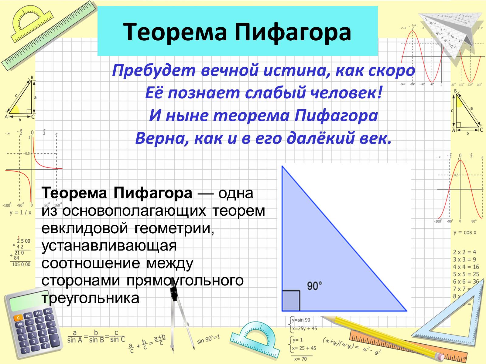 Презентація на тему «Пифагор Самосский и теорема Пифагора» - Слайд #6 Презентація на тему «Пифагор Самосский и теорема Пифагора» - Слайд #6