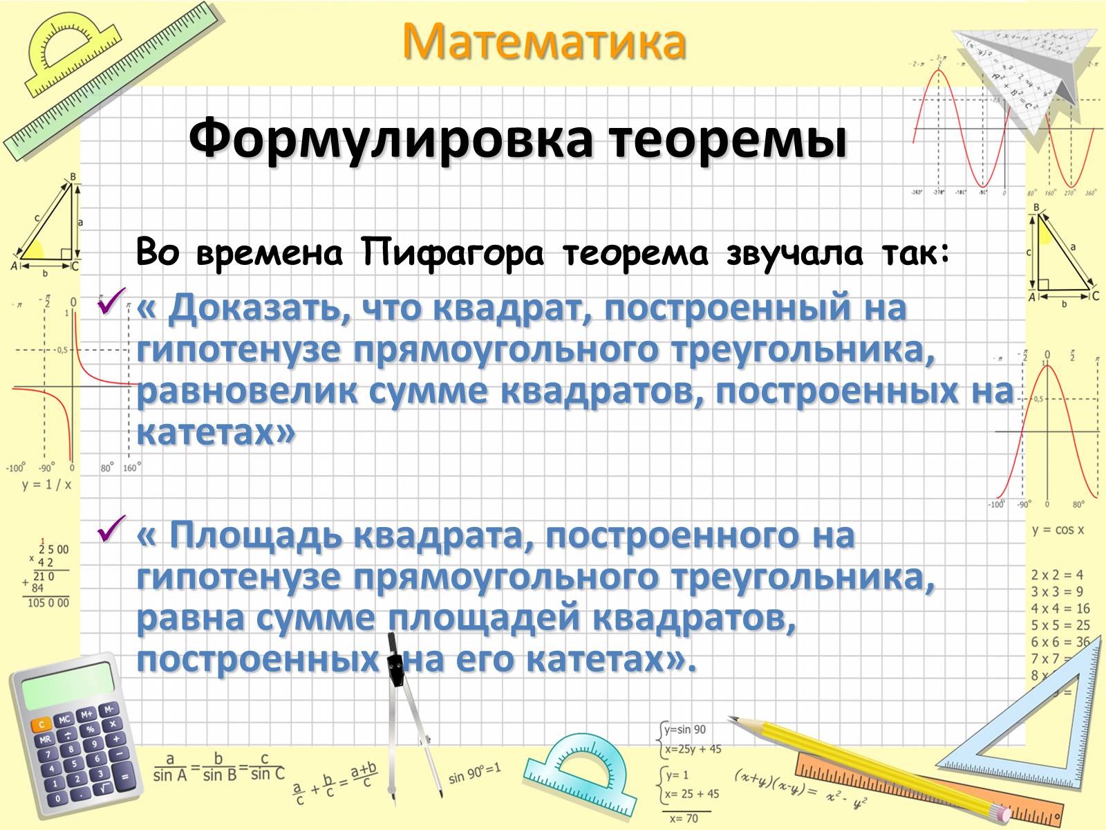 Презентація на тему «Пифагор Самосский и теорема Пифагора» - Слайд #7 Презентація на тему «Пифагор Самосский и теорема Пифагора» - Слайд #7