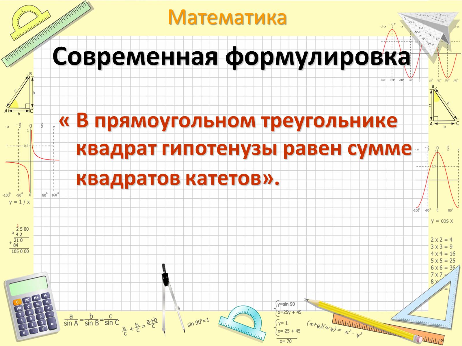 Презентація на тему «Пифагор Самосский и теорема Пифагора» - Слайд #8 Презентація на тему «Пифагор Самосский и теорема Пифагора» - Слайд #8