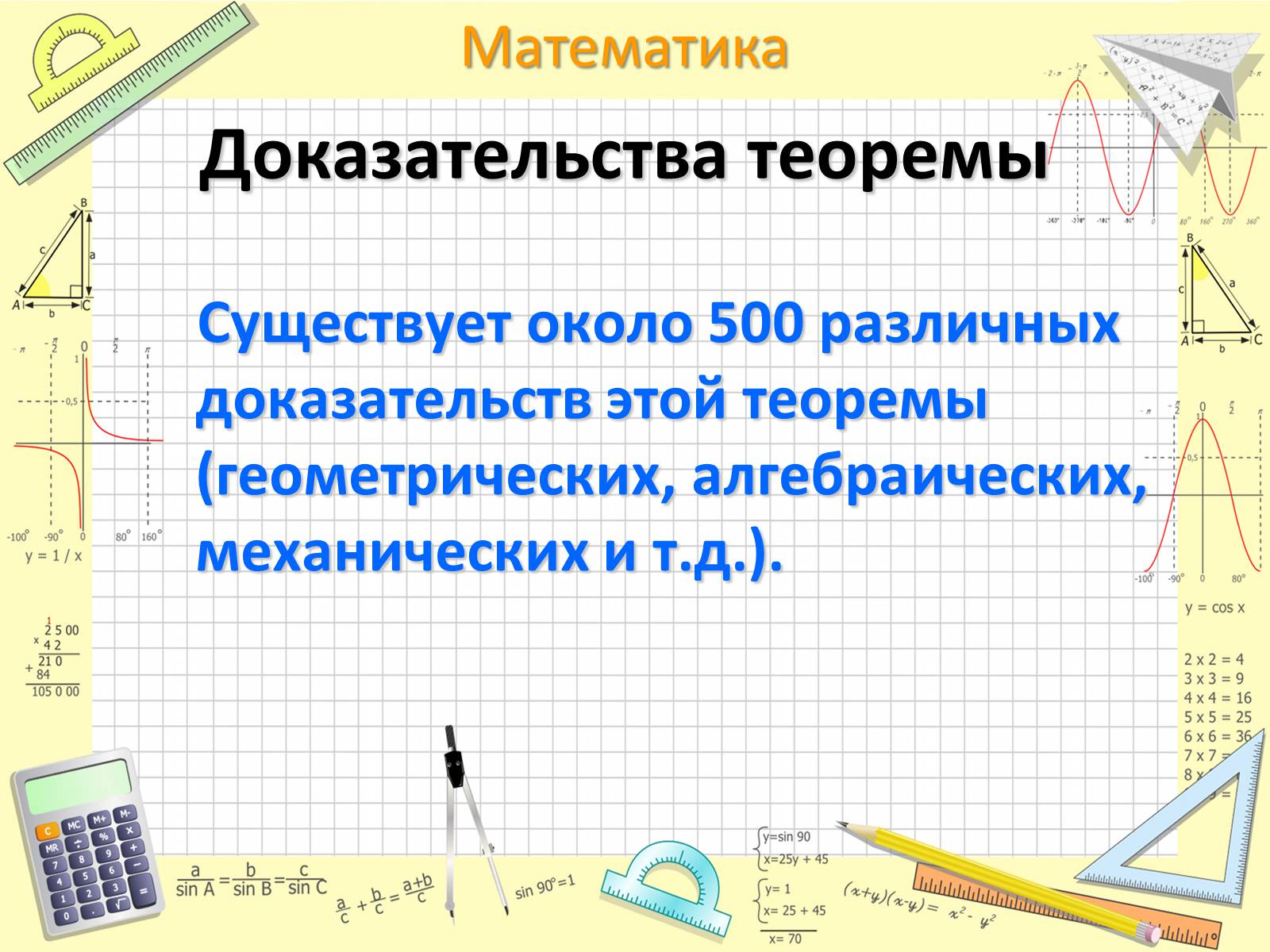 Презентація на тему «Пифагор Самосский и теорема Пифагора» - Слайд #9 Презентація на тему «Пифагор Самосский и теорема Пифагора» - Слайд #9