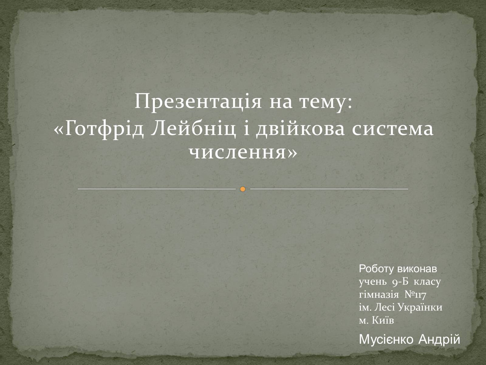 Презентація на тему «Готфрід Лейбніц і двійкова система числення» - Слайд #1 Презентація на тему «Готфрід Лейбніц і двійкова система числення» - Слайд #1