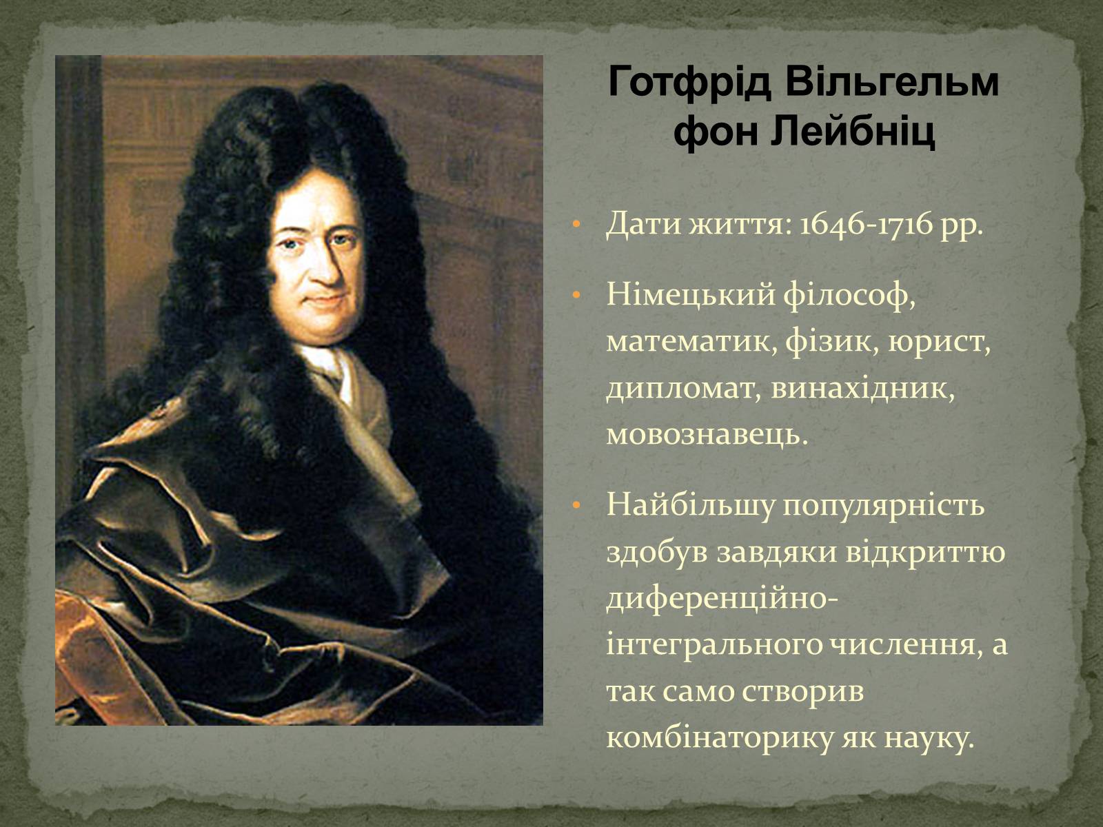 Презентація на тему «Готфрід Лейбніц і двійкова система числення» - Слайд #2 Презентація на тему «Готфрід Лейбніц і двійкова система числення» - Слайд #2