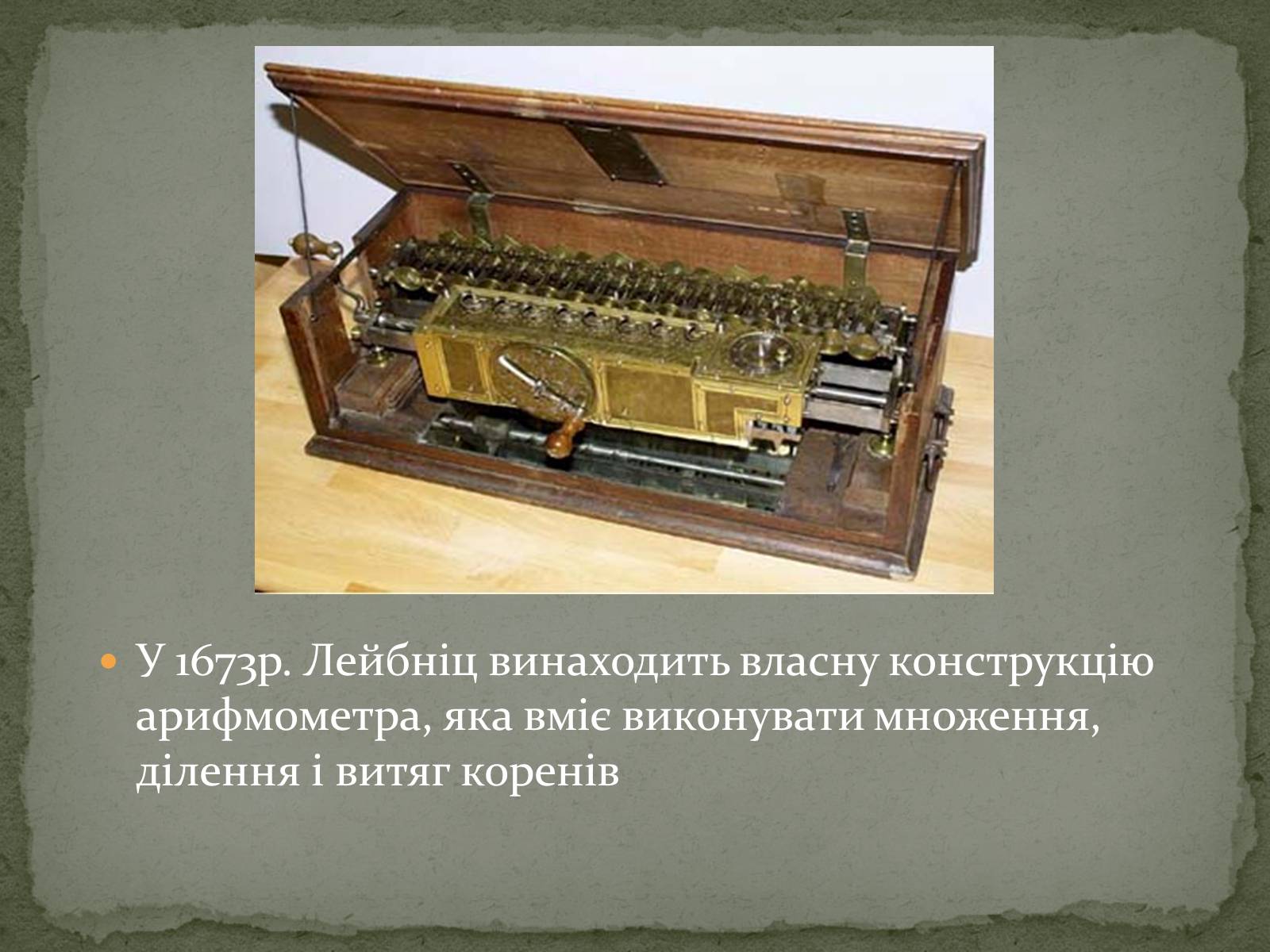 Презентація на тему «Готфрід Лейбніц і двійкова система числення» - Слайд #5 Презентація на тему «Готфрід Лейбніц і двійкова система числення» - Слайд #5