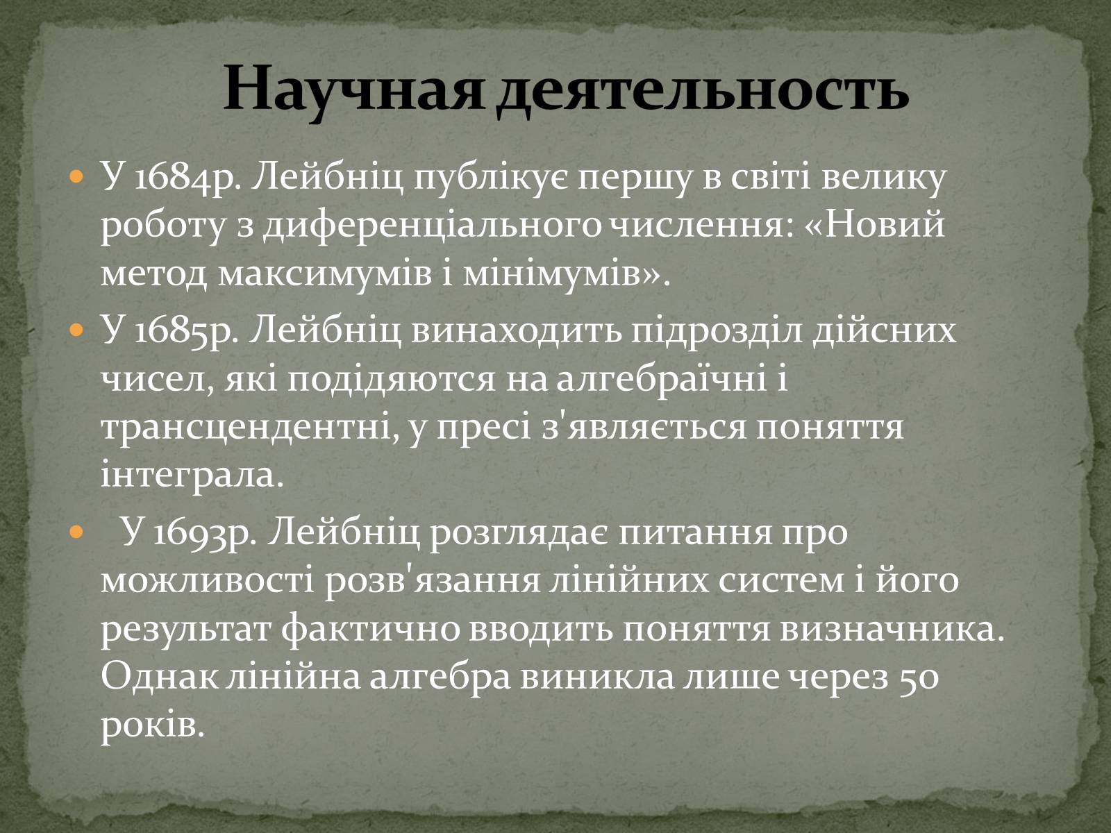 Презентація на тему «Готфрід Лейбніц і двійкова система числення» - Слайд #6 Презентація на тему «Готфрід Лейбніц і двійкова система числення» - Слайд #6