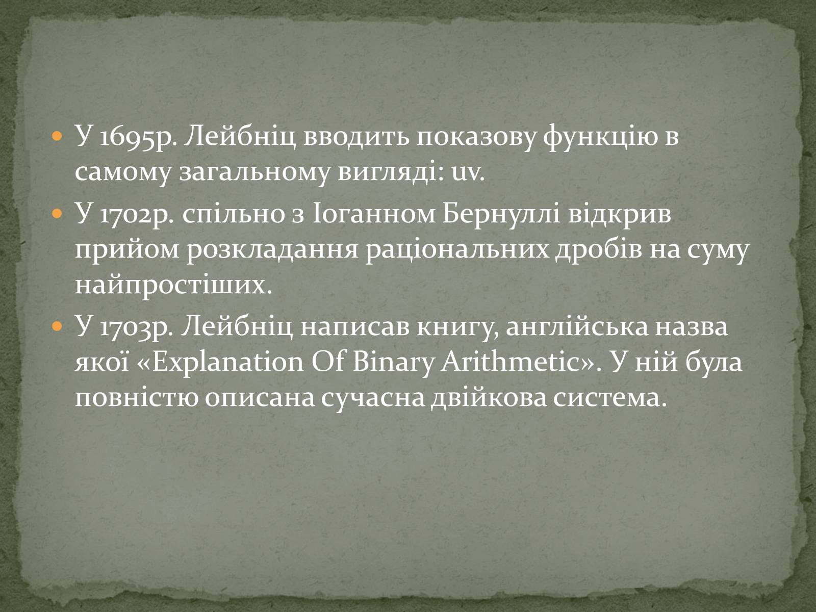 Презентація на тему «Готфрід Лейбніц і двійкова система числення» - Слайд #7 Презентація на тему «Готфрід Лейбніц і двійкова система числення» - Слайд #7