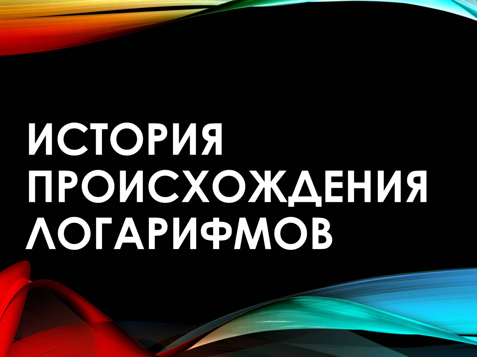 Презентація на тему «История происхождения Логарифмов» - Слайд #1 Презентація на тему «История происхождения Логарифмов» - Слайд #1