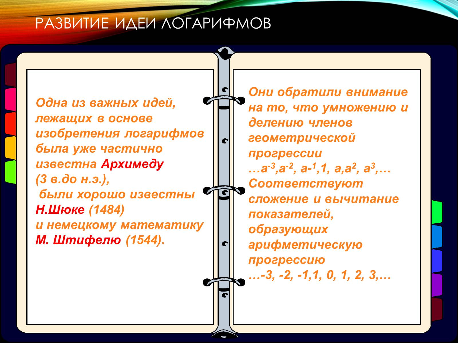 Презентація на тему «История происхождения Логарифмов» - Слайд #2 Презентація на тему «История происхождения Логарифмов» - Слайд #2