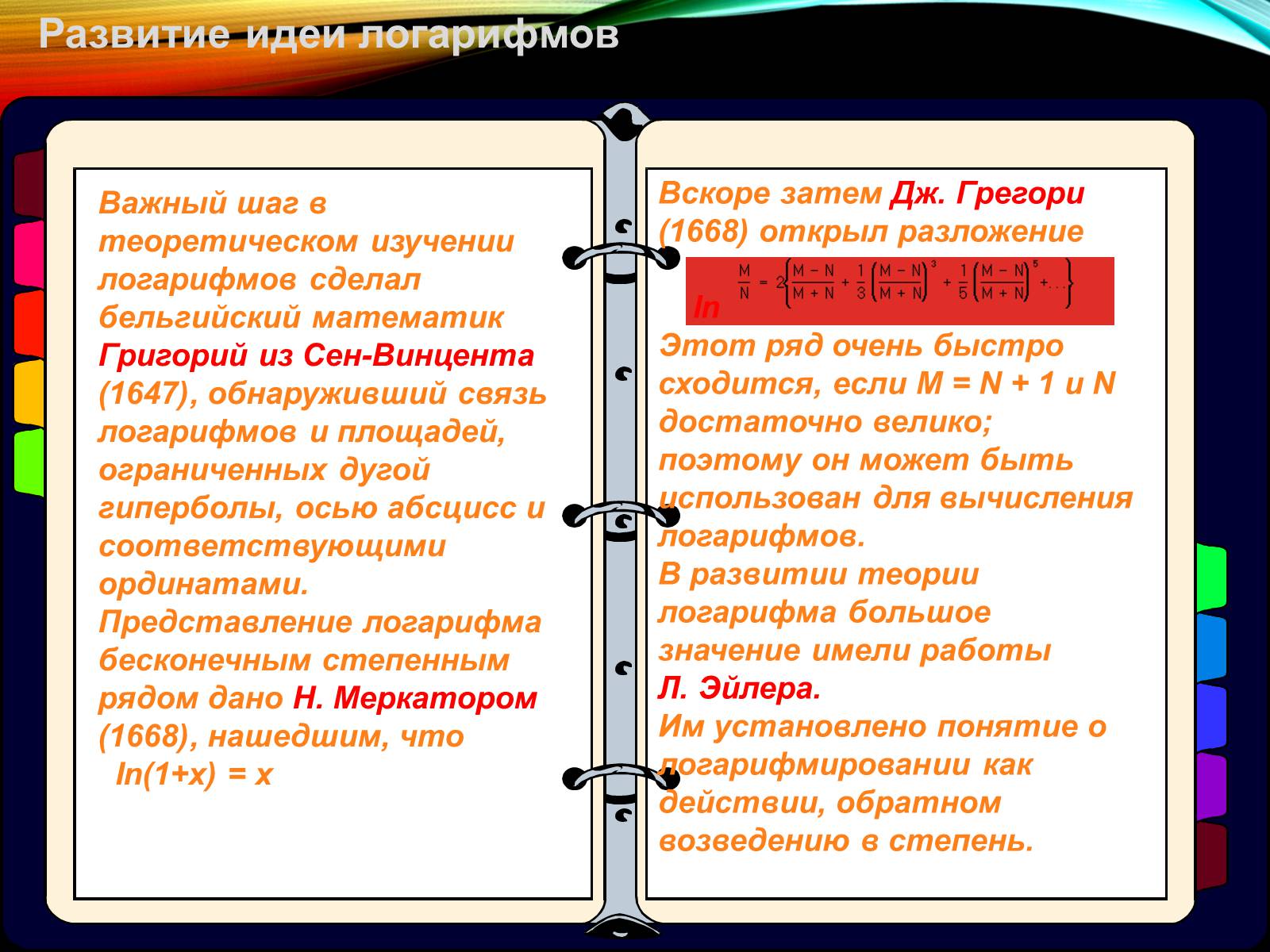 Презентація на тему «История происхождения Логарифмов» - Слайд #3 Презентація на тему «История происхождения Логарифмов» - Слайд #3