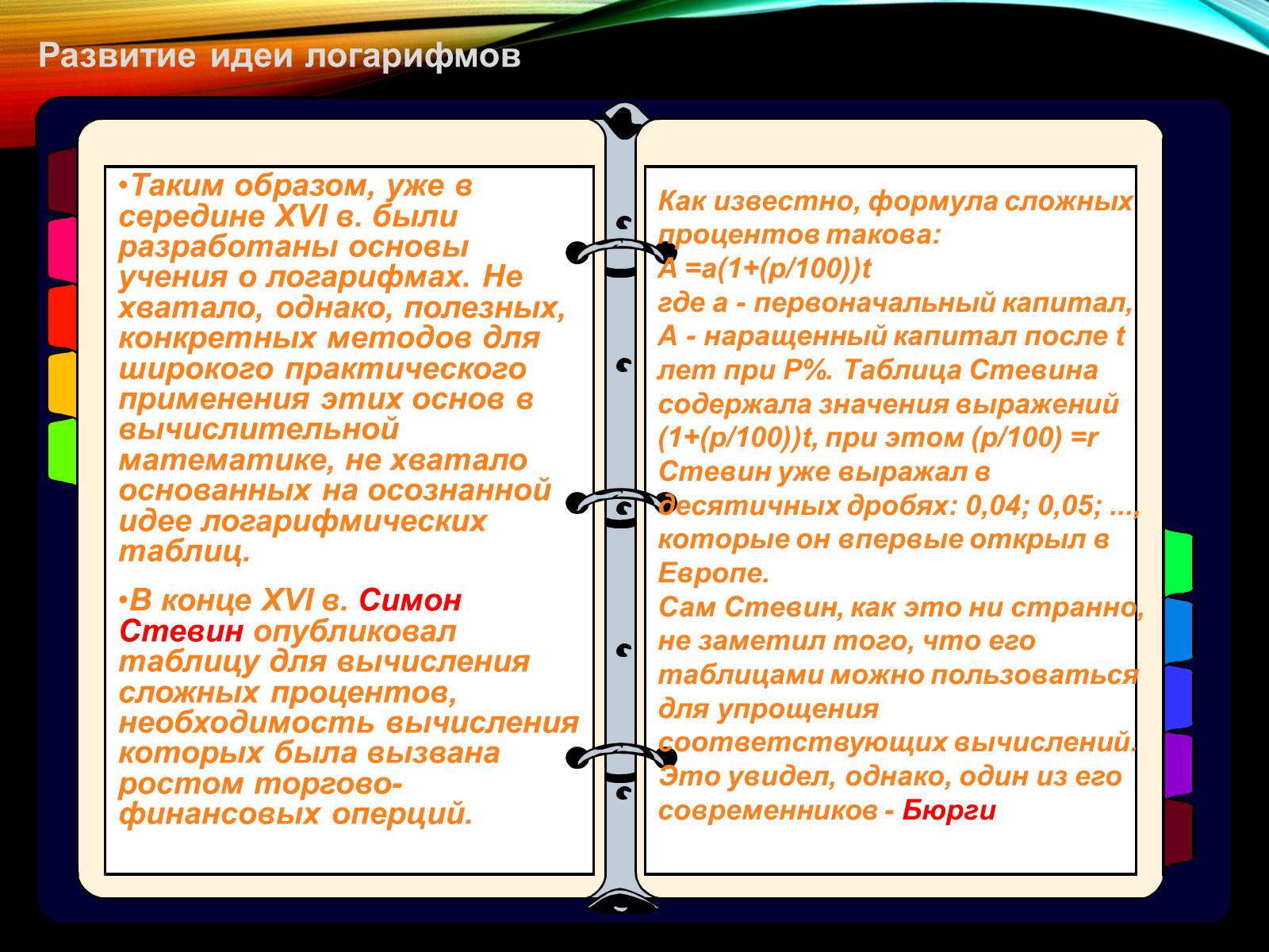 Презентація на тему «История происхождения Логарифмов» - Слайд #4 Презентація на тему «История происхождения Логарифмов» - Слайд #4