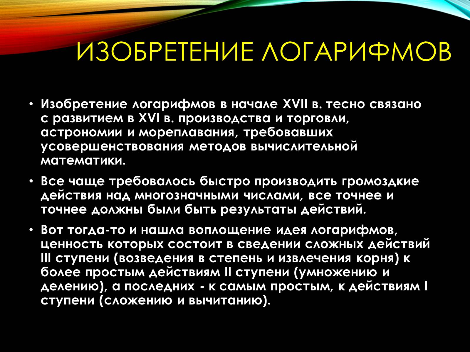 Презентація на тему «История происхождения Логарифмов» - Слайд #5 Презентація на тему «История происхождения Логарифмов» - Слайд #5
