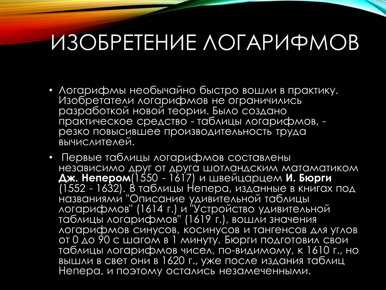 Презентація на тему «История происхождения Логарифмов» - Слайд #6 Презентація на тему «История происхождения Логарифмов» - Слайд #6