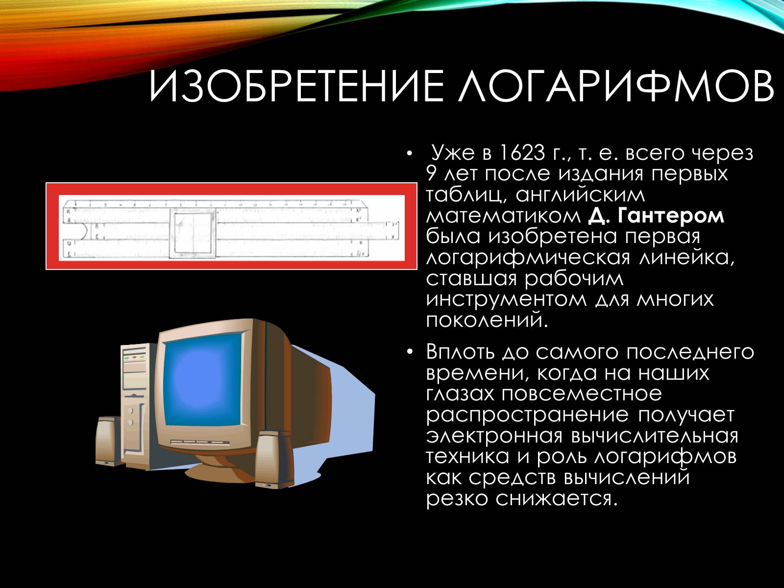 Презентація на тему «История происхождения Логарифмов» - Слайд #7 Презентація на тему «История происхождения Логарифмов» - Слайд #7